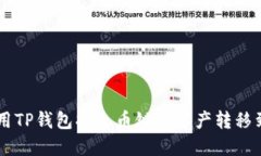如何使用TP钱包将火币链的