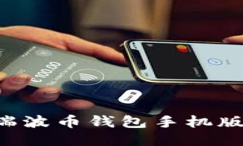 如何下载安装瑞波币钱包手机版：新手用户指南