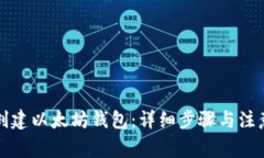 如何创建以太坊钱包：详