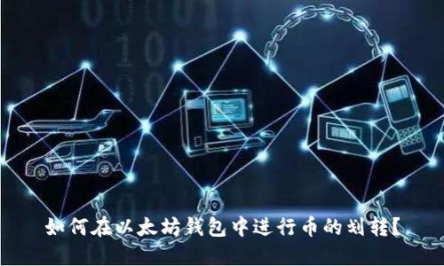 如何在以太坊钱包中进行币的划转？