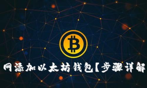 如何在火币网添加以太坊钱包？步骤详解与注意事项
