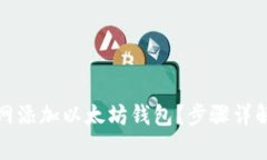 如何在火币网添加以太坊