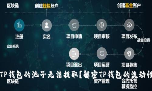 为什么TP钱包的池子无法提取？解密TP钱包的流动性池机制
