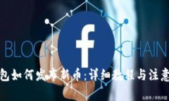 TP钱包如何发布新币：详细