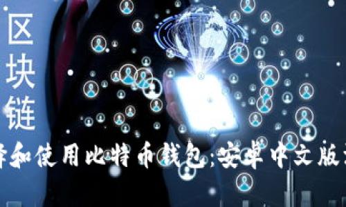 如何选择和使用比特币钱包：安卓中文版深度解析