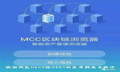 狐狸钱包HECO链USDT的使用指