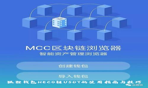 狐狸钱包HECO链USDT的使用指南与技巧