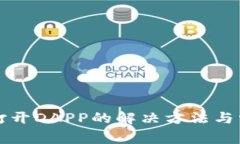 TP钱包无法打开DAPP的解决