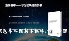 如何将TP钱包导入到新手机