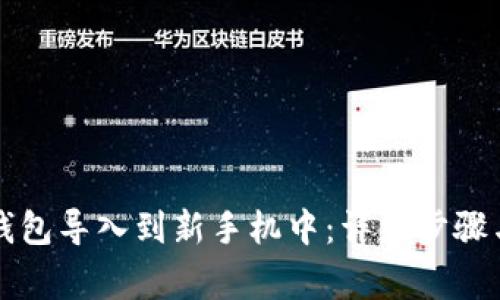 如何将TP钱包导入到新手机中：详细步骤与注意事项