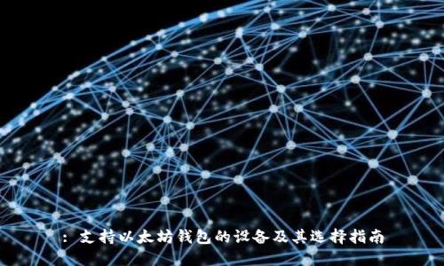: 支持以太坊钱包的设备及其选择指南