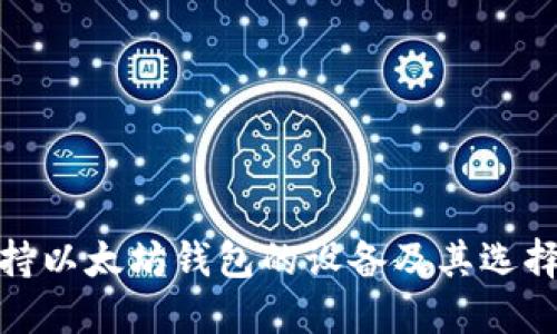 : 支持以太坊钱包的设备及其选择指南