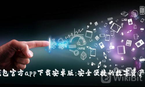 以太坊钱包官方app下载安卓版：安全便捷的数字资产管理利器