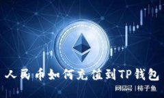 人民币如何充值到TP钱包