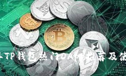 2023年TP钱包热门DApp推荐及使用指南