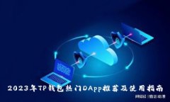 2023年TP钱包热门DApp推荐及