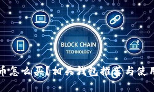 泰达币怎么买？相关钱包推荐与使用指南
