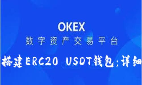 如何搭建ERC20 USDT钱包：详细指南