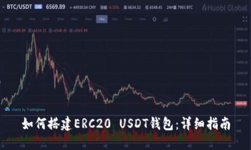 如何搭建ERC20 USDT钱包：详细指南