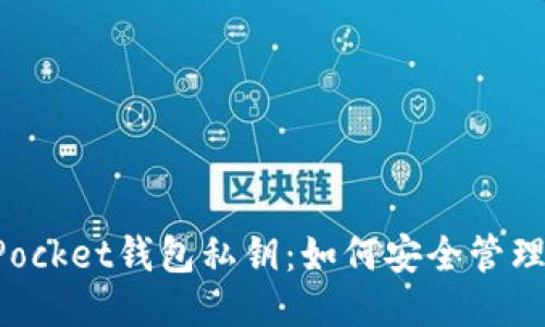 TokenPocket钱包私钥：如何安全管理与保护