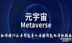 如何将TP火币钱包导入币安
