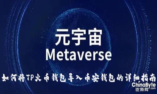 如何将TP火币钱包导入币安钱包的详细指南