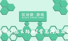 TP钱包出错了怎么处理？常