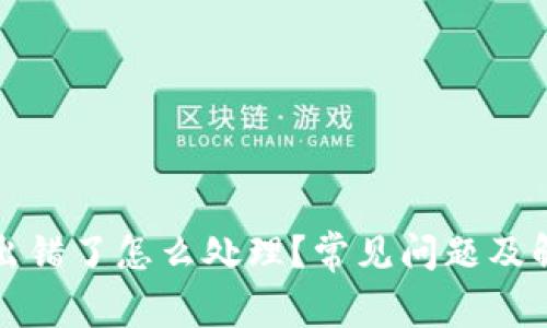 TP钱包出错了怎么处理？常见问题及解决方法