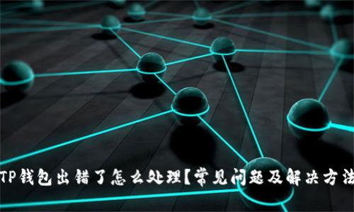 TP钱包出错了怎么处理？常见问题及解决方法