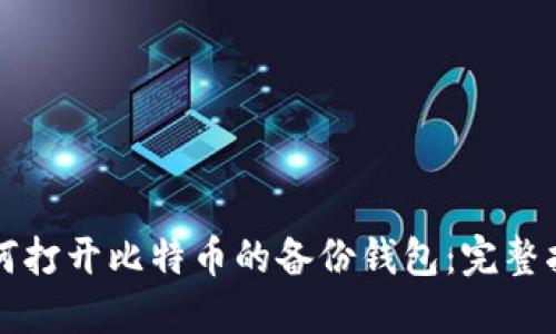 如何打开比特币的备份钱包：完整指南