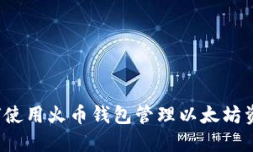 如何使用火币钱包管理以太坊资产？