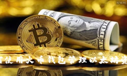 如何使用火币钱包管理以太坊资产？