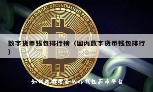 如何选择适合的tp钱包买币平台