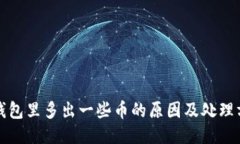 TP钱包里多出一些币的原因