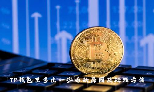 TP钱包里多出一些币的原因及处理方法