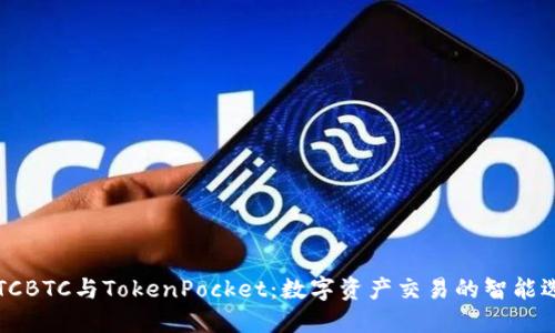  OTCBTC与TokenPocket：数字资产交易的智能选择