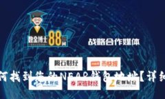 : 如何找到您的NEAR钱包地