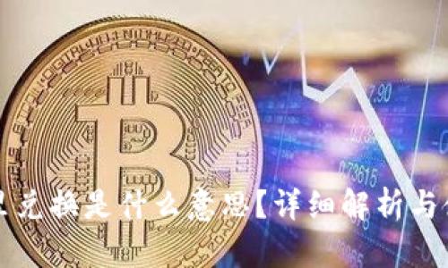 TP钱包里兑换是什么意思？详细解析与使用指南