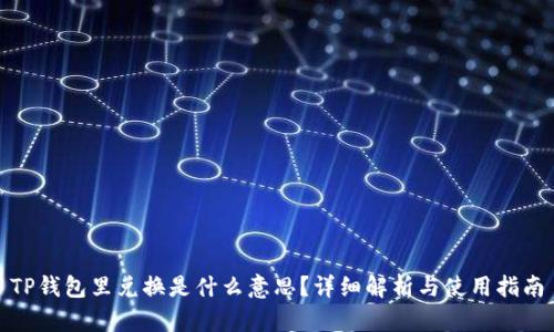 TP钱包里兑换是什么意思？详细解析与使用指南