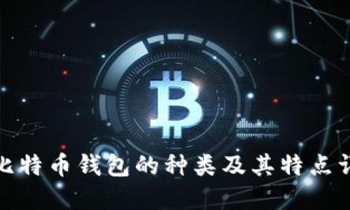 : 比特币钱包的种类及其特点详解