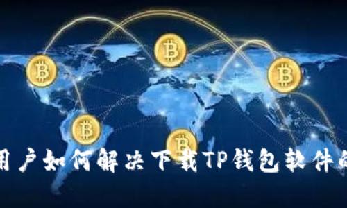  苹果用户如何解决下载TP钱包软件的问题？