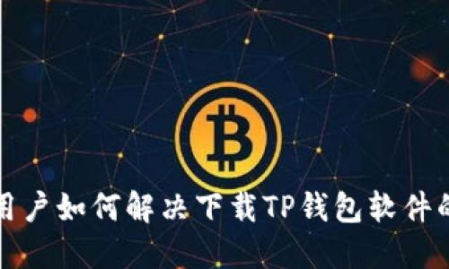  苹果用户如何解决下载TP钱包软件的问题？