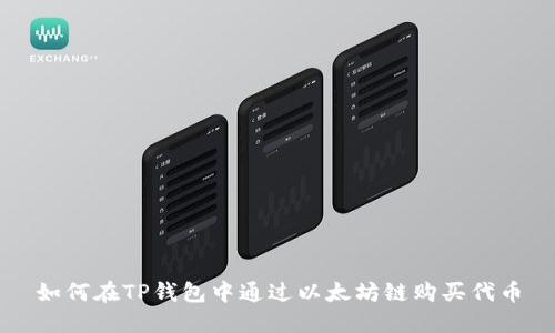 如何在TP钱包中通过以太坊链购买代币