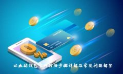 以太坊钱包官网注册步骤