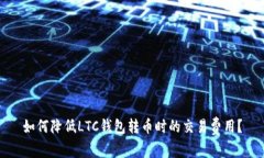 如何降低LTC钱包转币时的