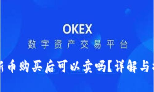 TP钱包新币购买后可以卖吗？详解与操作指南