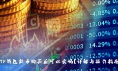 TP钱包新币购买后可以卖吗