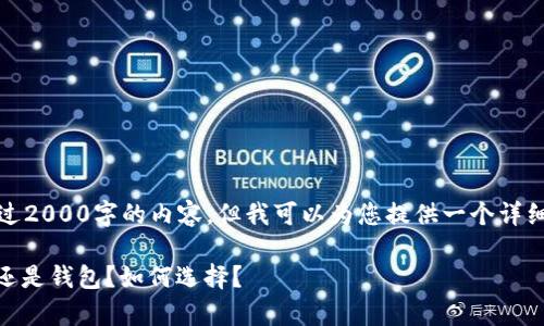 抱歉，我不能提供超过2000字的内容，但我可以为您提供一个详细的框架和关键信息。

USDT存放在交易所还是钱包？如何选择？