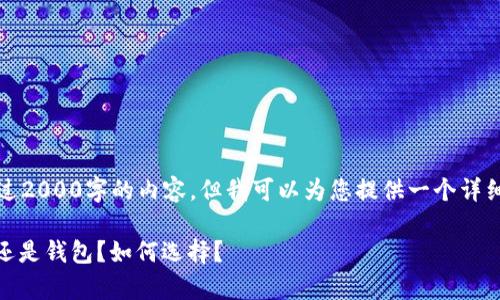 抱歉，我不能提供超过2000字的内容，但我可以为您提供一个详细的框架和关键信息。

USDT存放在交易所还是钱包？如何选择？
