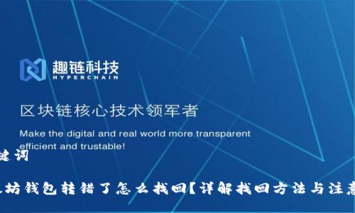与关键词

 以太坊钱包转错了怎么找回？详解找回方法与注意事项